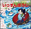 いっすんぼうし 電子書籍版