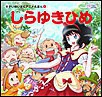 しらゆきひめ 電子書籍版