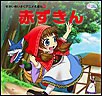 赤ずきん 電子書籍版