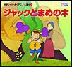 ジャックとまめの木 電子書籍版