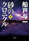 砂のクロニクル 下 電子書籍版