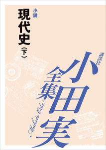 [EPUB版] 現代史(下) 【小田実全集】 電子書籍版