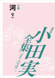 [EPUB版] 河(下) 【小田実全集】 電子書籍版