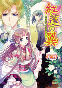 紅蓮の翼2 ～愛を誘う白薔薇の王子～ 電子書籍版