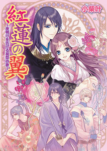 紅蓮の翼3 ～夜明けを告げる祝祭の歌～ 電子書籍版