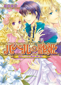 バベルの歌姫2 -身代わり王女の無謀な駆け落ち- 電子書籍版
