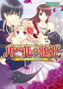 バベルの歌姫3 -身代わり王女と悪霊歌姫- 電子書籍版