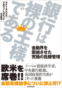 銀行は裸の王様である