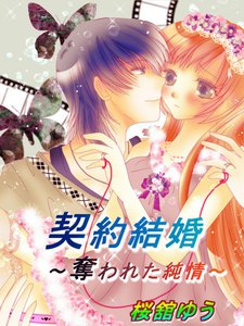 契約結婚~奪われた純情~