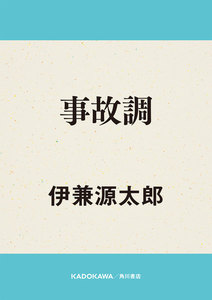 事故調