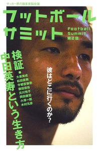 フットボールサミット第2回 検証・中田英寿という生き方 電子書籍版