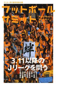 フットボールサミット第3回 3.11以降のJリーグを問う 電子書籍版