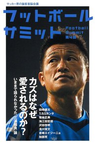 フットボールサミット第4回 カズはなぜ愛されるのか? 電子書籍版