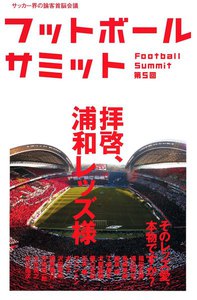 フットボールサミット第5回 拝啓、浦和レッズ様 そのレッズ愛、本物ですか? 電子書籍版
