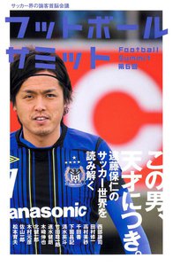 フットボールサミット第6回 この男、天才につき。遠藤保仁のサッカー世界を読み解く 電子書籍版