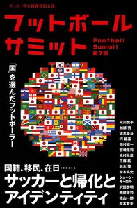 フットボールサミット第7回 サッカーと帰化とアイデンティティ 「国」を選んだフットボーラー 電子書籍版