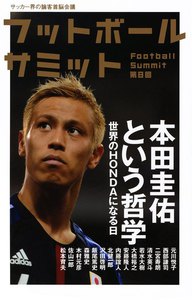 フットボールサミット第8回 本田圭佑という哲学 世界のHONDAになる日 電子書籍版
