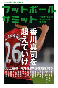フットボールサミット第9回 香川真司を超えていけ 史上最強「海外組」の現在地を問う 電子書籍版