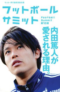 フットボールサミット第10回 内田篤人が愛される理由。 電子書籍版
