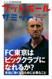 フットボールサミット第11回 FC東京は強くなれるか?本当に強くなるために必要なこと 電子書籍版
