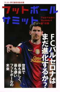 フットボールサミット第12回 FCバルセロナはまだ進化するか? 世界で最も美しく、最も儚いフットボールの未来 電子書籍版