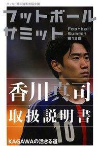 フットボールサミット第13回 香川真司取扱説明書 KAGAWAの活きる道 電子書籍版