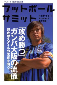 フットボールサミット第15回 「攻め勝つ」ガンバ大阪の流儀 電子書籍版