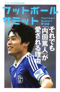 フットボールサミット第16回 それでも「内田篤人」が愛される理由 電子書籍版