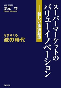 スーパーマーケットのバリューイノベーション
