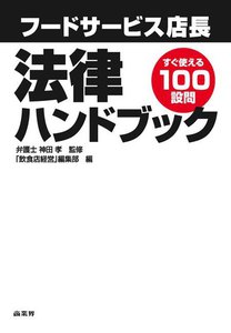 フードサービス店長法律ハンドブック