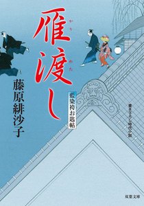 藍染袴お匙帖 : 2 雁渡し 電子書籍版