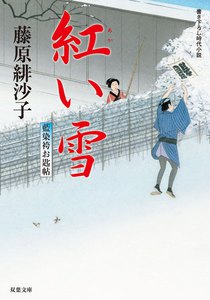 藍染袴お匙帖 : 4 紅い雪 電子書籍版