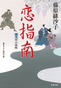 藍染袴お匙帖 : 6 恋指南 電子書籍版