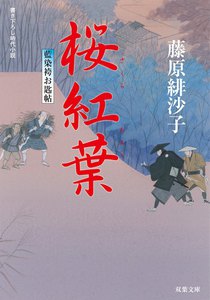 藍染袴お匙帖 : 7 桜紅葉 電子書籍版
