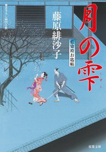 藍染袴お匙帖 : 8 月の雫 電子書籍版