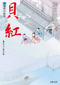 藍染袴お匙帖 : 9 貝紅 電子書籍版