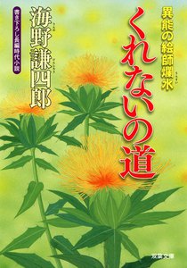 異能の絵師爛水 : 2 くれないの道 電子書籍版