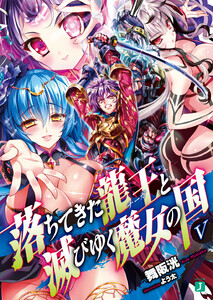 落ちてきた龍王〈ナーガ〉と滅びゆく魔女の国 V 電子書籍版
