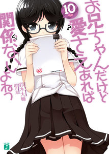お兄ちゃんだけど愛さえあれば関係ないよねっ (10) 電子書籍版