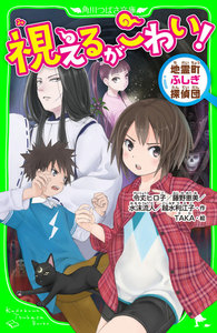 視えるがこわい! 地霊町ふしぎ探偵団 電子書籍版