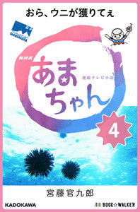 NHK連続テレビ小説 あまちゃん 4 おら、ウニが獲りてぇ 電子書籍版