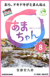 NHK連続テレビ小説 あまちゃん 8 おら、ドキドキがとまんねぇ 電子書籍版
