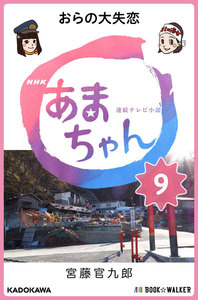 NHK連続テレビ小説 あまちゃん 9 おらの大失恋 電子書籍版