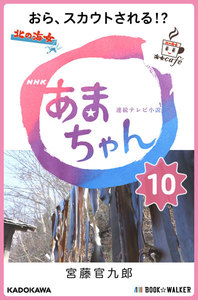 NHK連続テレビ小説 あまちゃん 10 おら、スカウトされる!? 電子書籍版
