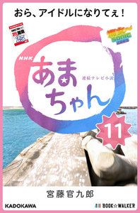 NHK連続テレビ小説 あまちゃん 11 おら、アイドルになりてぇ! 電子書籍版