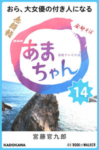NHK連続テレビ小説 あまちゃん 14 おら、大女優の付き人になる 電子書籍版