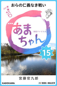 NHK連続テレビ小説 あまちゃん 15 おらの仁義なき戦い 電子書籍版