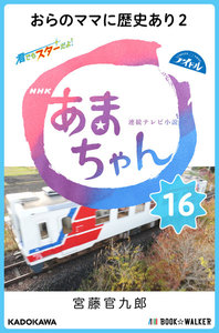 NHK連続テレビ小説 あまちゃん 16 おらのママに歴史あり2 電子書籍版