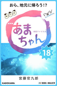 NHK連続テレビ小説 あまちゃん 18 おら、地元に帰ろう!? 電子書籍版