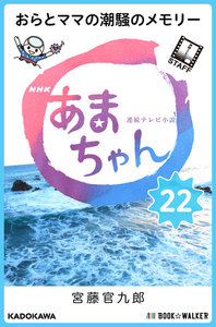 NHK連続テレビ小説 あまちゃん 22 おらとママの潮騒のメモリー 電子書籍版
